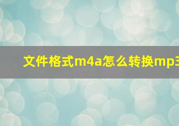 文件格式m4a怎么转换mp3