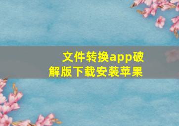 文件转换app破解版下载安装苹果