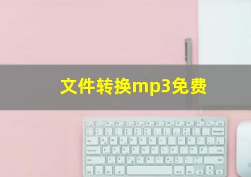 文件转换mp3免费