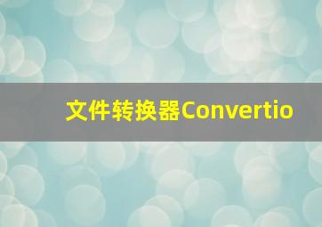 文件转换器Convertio