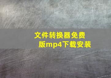 文件转换器免费版mp4下载安装