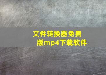 文件转换器免费版mp4下载软件