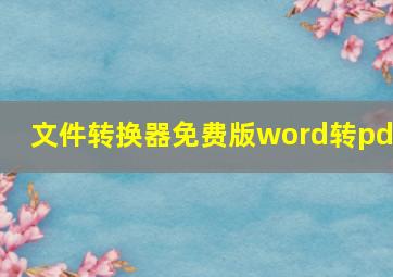 文件转换器免费版word转pdf