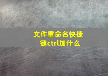 文件重命名快捷键ctrl加什么