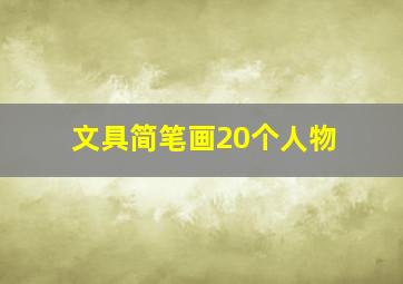 文具简笔画20个人物