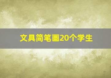 文具简笔画20个学生