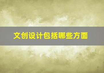 文创设计包括哪些方面