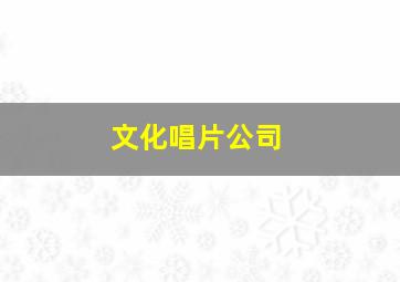 文化唱片公司