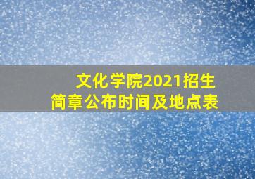 文化学院2021招生简章公布时间及地点表