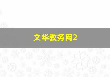 文华教务网2