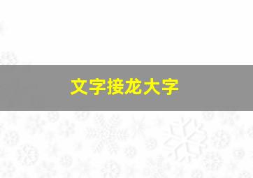 文字接龙大字