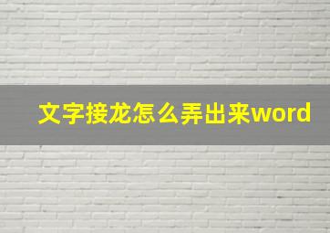 文字接龙怎么弄出来word