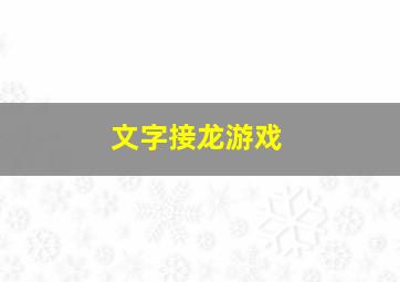 文字接龙游戏