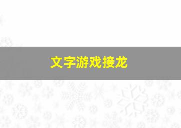 文字游戏接龙