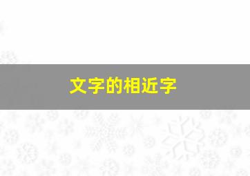 文字的相近字