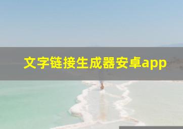 文字链接生成器安卓app