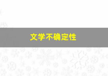 文学不确定性