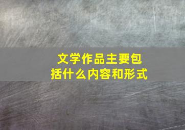 文学作品主要包括什么内容和形式