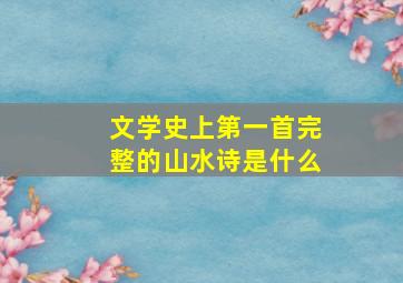 文学史上第一首完整的山水诗是什么