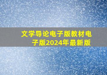 文学导论电子版教材电子版2024年最新版