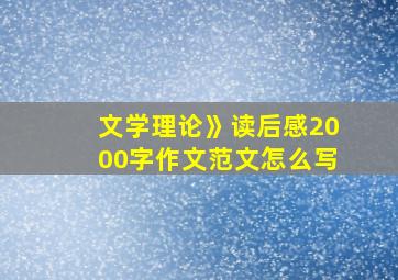 文学理论》读后感2000字作文范文怎么写