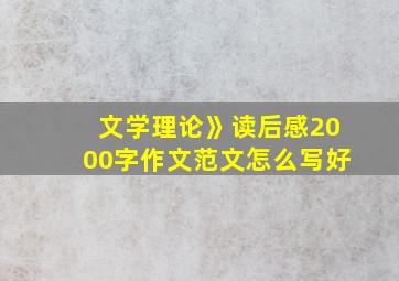 文学理论》读后感2000字作文范文怎么写好