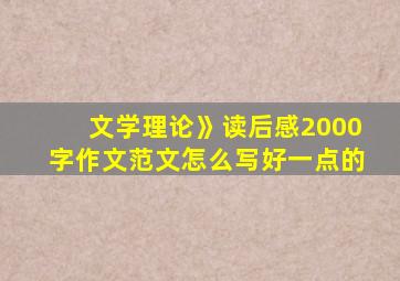 文学理论》读后感2000字作文范文怎么写好一点的