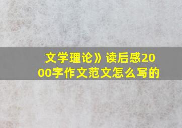 文学理论》读后感2000字作文范文怎么写的