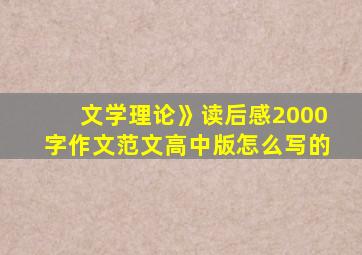 文学理论》读后感2000字作文范文高中版怎么写的