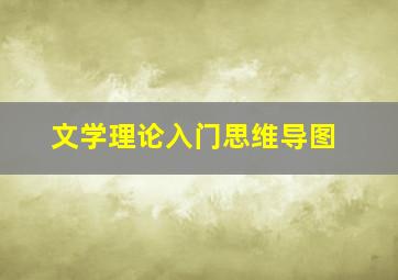 文学理论入门思维导图