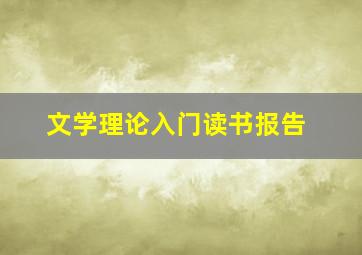 文学理论入门读书报告