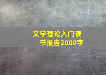 文学理论入门读书报告2000字