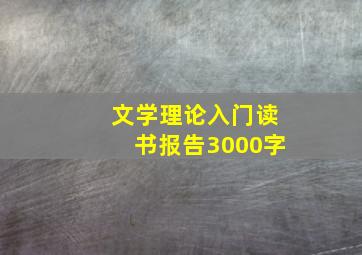 文学理论入门读书报告3000字