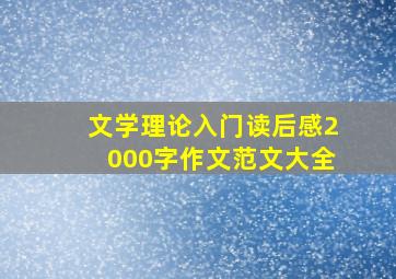 文学理论入门读后感2000字作文范文大全