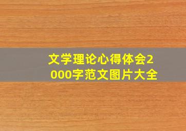 文学理论心得体会2000字范文图片大全