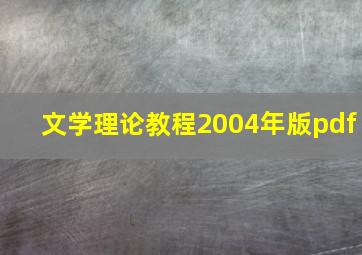 文学理论教程2004年版pdf