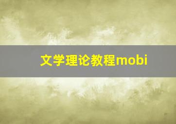 文学理论教程mobi