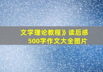 文学理论教程》读后感500字作文大全图片