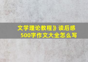 文学理论教程》读后感500字作文大全怎么写