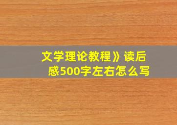 文学理论教程》读后感500字左右怎么写