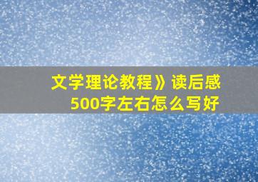 文学理论教程》读后感500字左右怎么写好