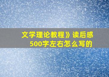 文学理论教程》读后感500字左右怎么写的