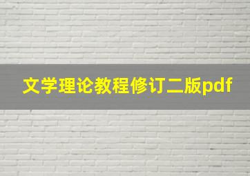 文学理论教程修订二版pdf