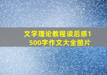 文学理论教程读后感1500字作文大全图片