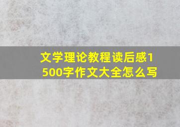 文学理论教程读后感1500字作文大全怎么写