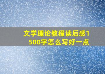 文学理论教程读后感1500字怎么写好一点