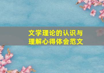 文学理论的认识与理解心得体会范文