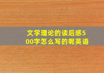 文学理论的读后感500字怎么写的呢英语