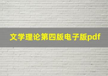 文学理论第四版电子版pdf