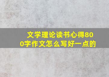 文学理论读书心得800字作文怎么写好一点的